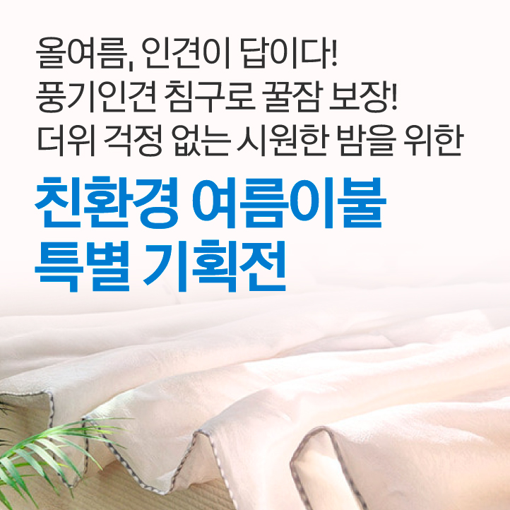 친환경 여름이불 기획전