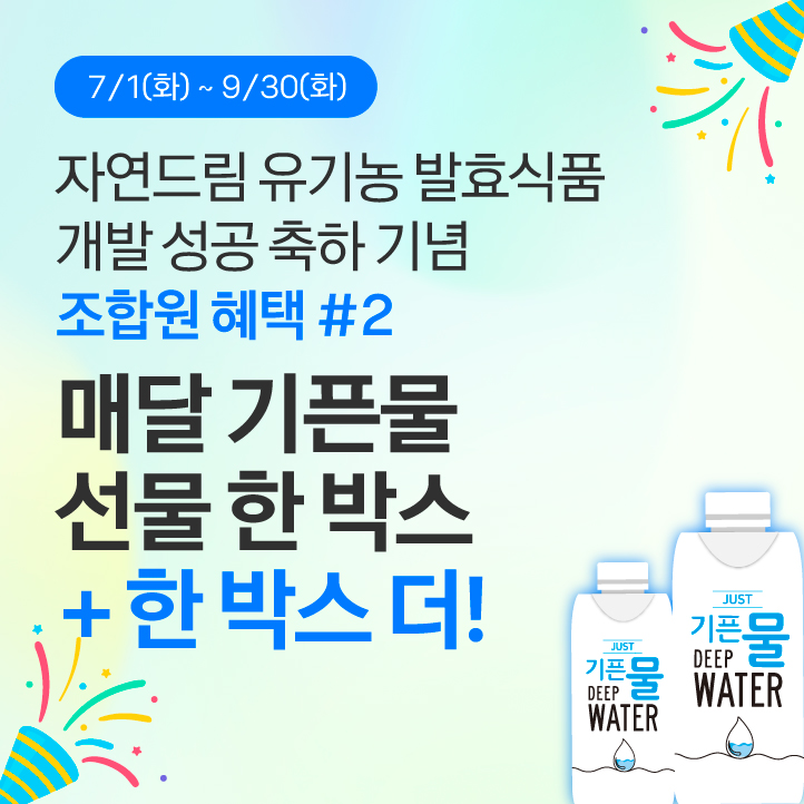발효식품개발성공축하이벤트_기픈물추가증정