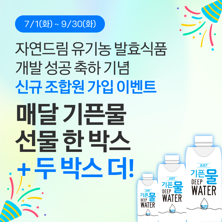 발효식품개발성공축하이벤트_신규가입이벤트