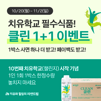 10번째 치유학교 시작 기념 클린 1+1