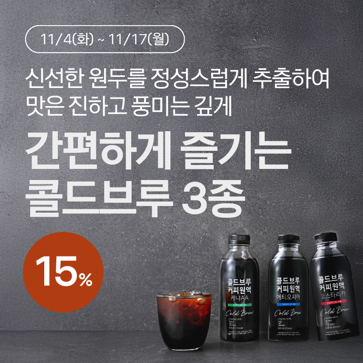 콜드브루커피원액3종