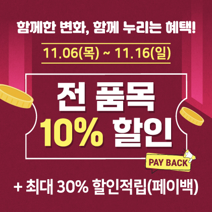 전품목10%