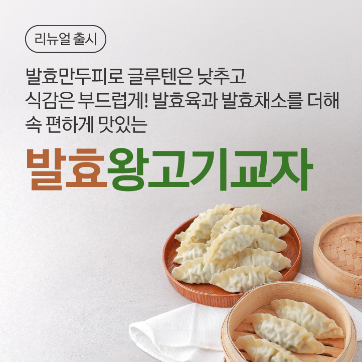 발효왕고기교자