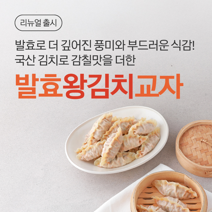 발효왕김치교자