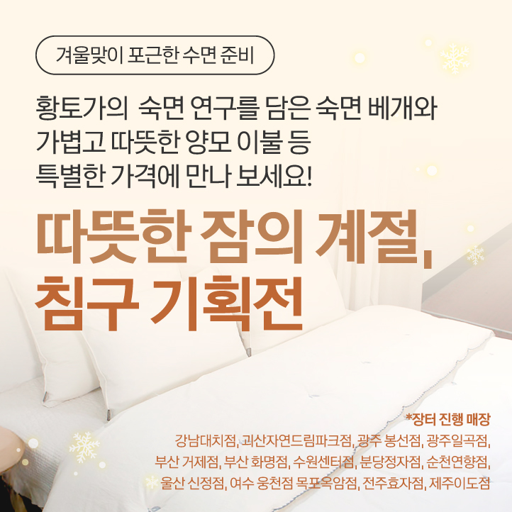 생활용품장터_침구기획전