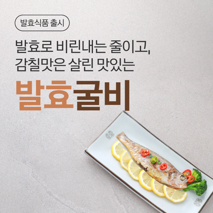 발효굴비