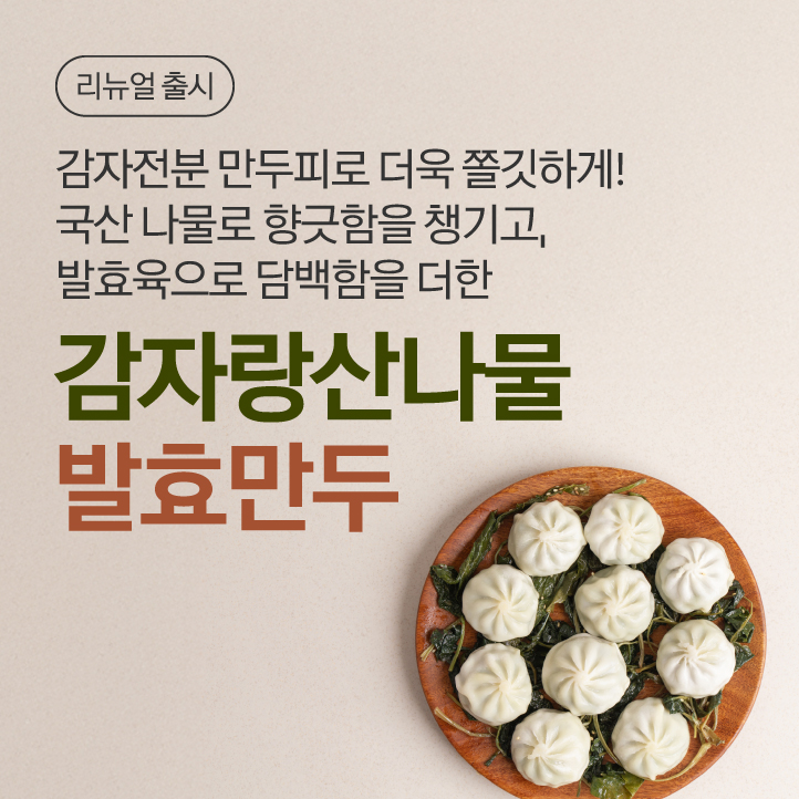 감자랑산나물발효만두