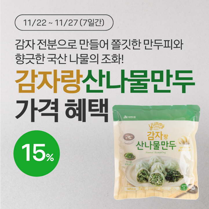 감자랑산나물만두