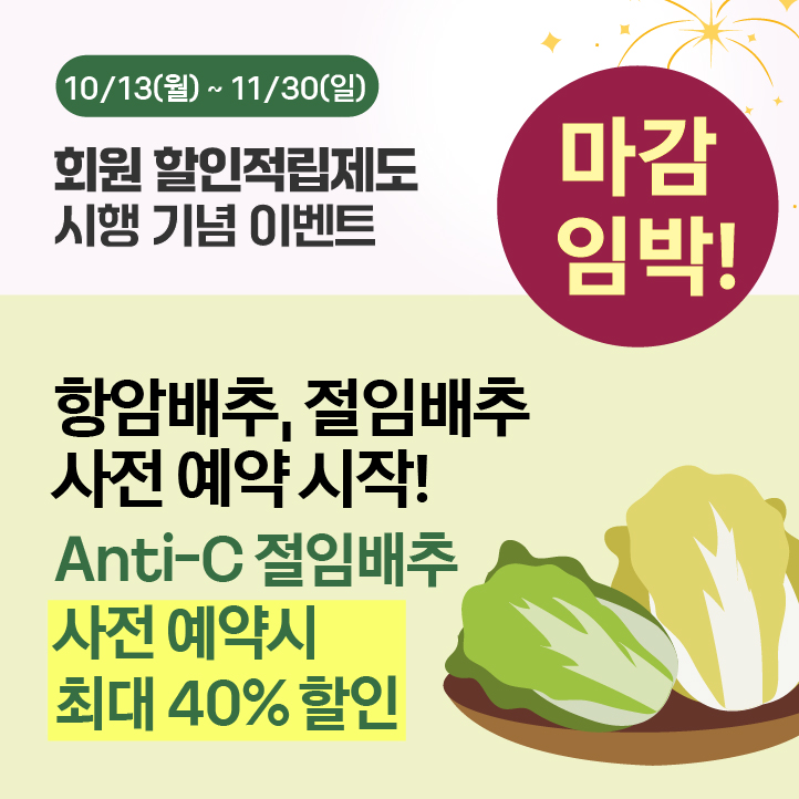 할인적립제도 시행 기념 이벤트 3탄-김장