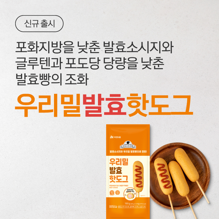 우리밀발효핫도그