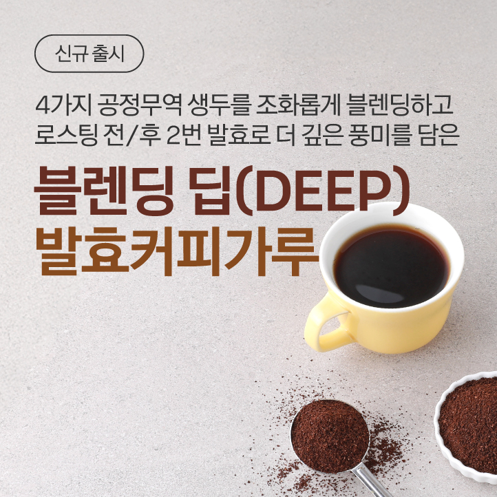 블렌딩 딥(DEEP)발효커피가루