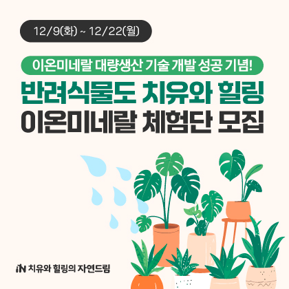 이온미네랄 체험단