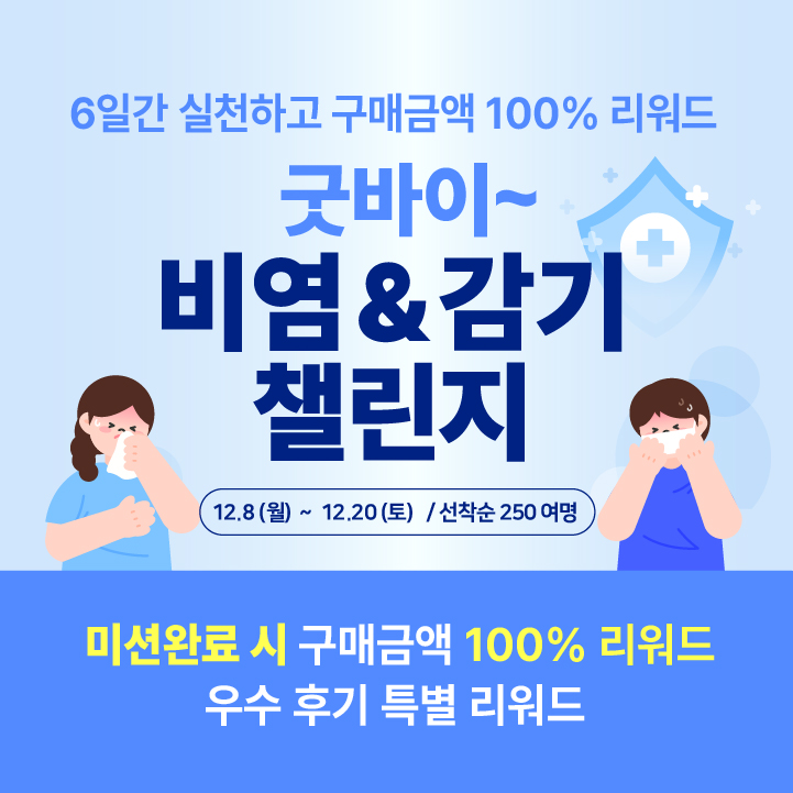 비염&감기 챌린지