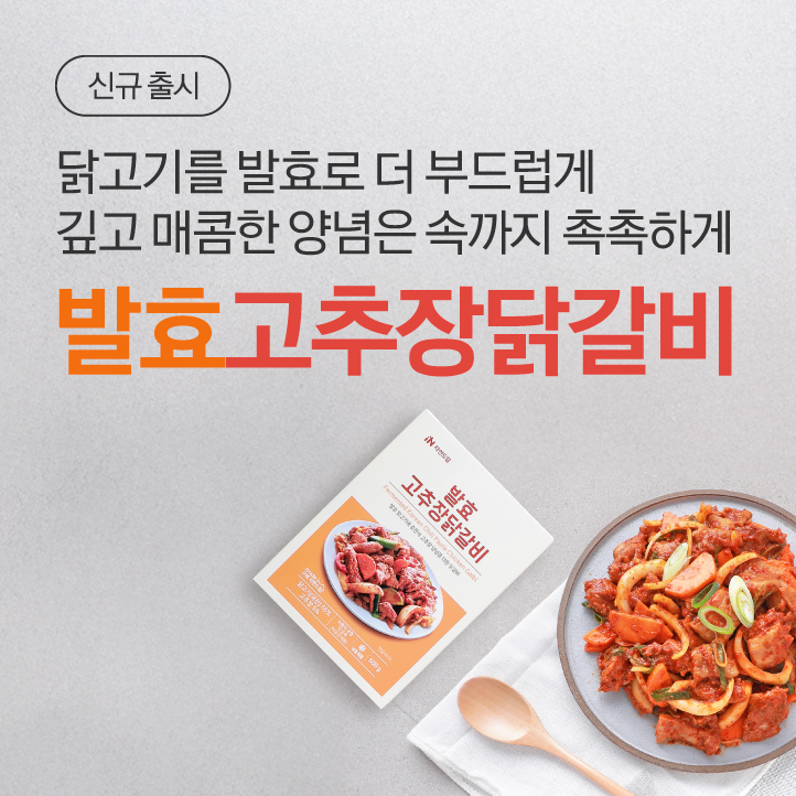 발효고추장닭갈비