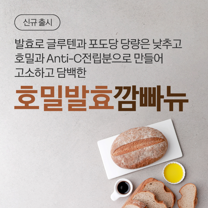 호밀발효깜빠뉴