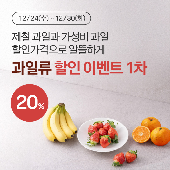 과일류 할인이벤트 1차