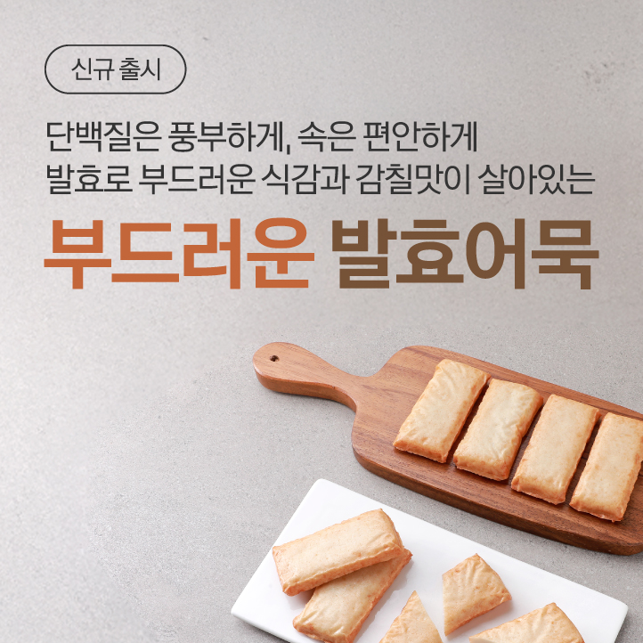 부드러운 발효어묵