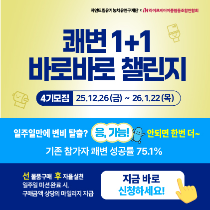 <응, 가능!! 쾌변 챌린지4기> 모집 안내 