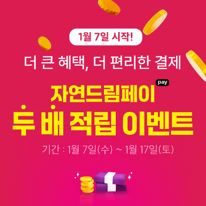 자연드림페이 이벤트