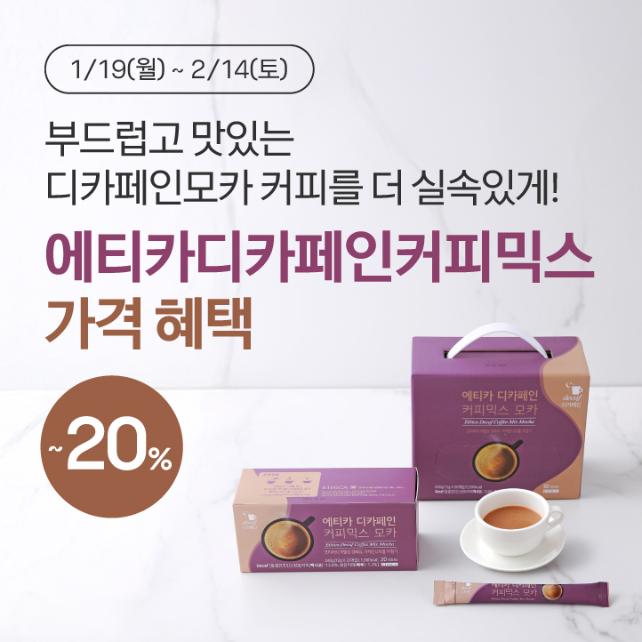 에티카디카페인커피믹스 가격혜택