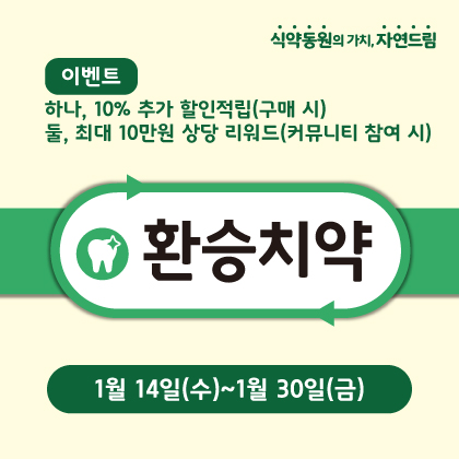 환승치약 이벤트
