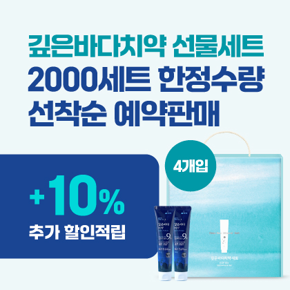 깊은바다치약선물세트