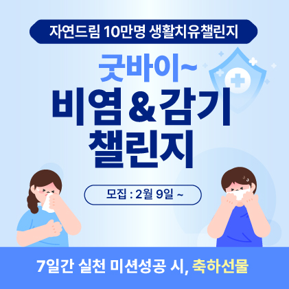비염챌린지