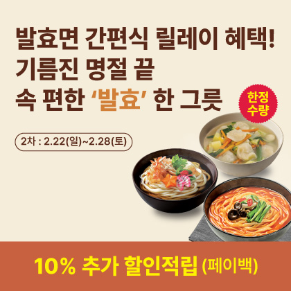 [한정수량] 발효면 간편식 릴레이 혜택!