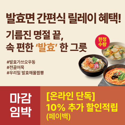 [한정수량] 발효면 간편식 릴레이 혜택!
