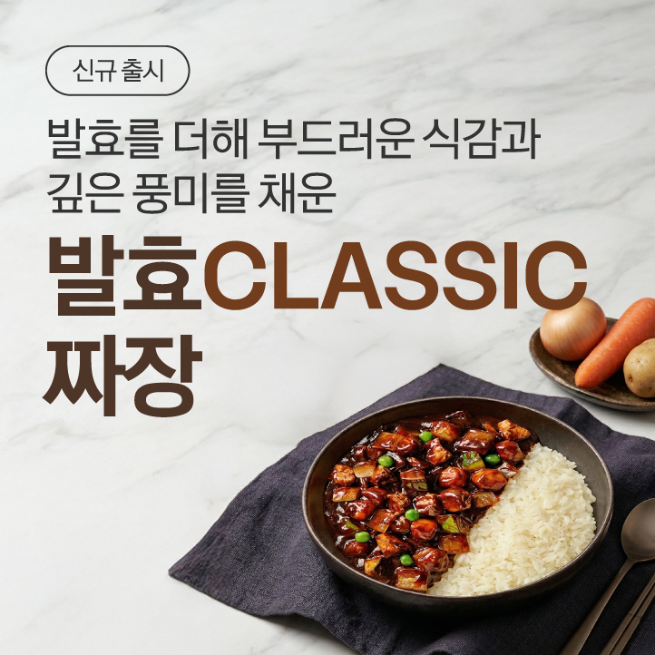 발효classic짜장