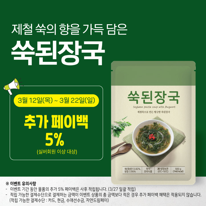 [신규출시] 쑥된장국 추가할인적립 페이백 
