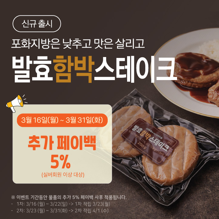 [신규출시] 발효함박스테이크