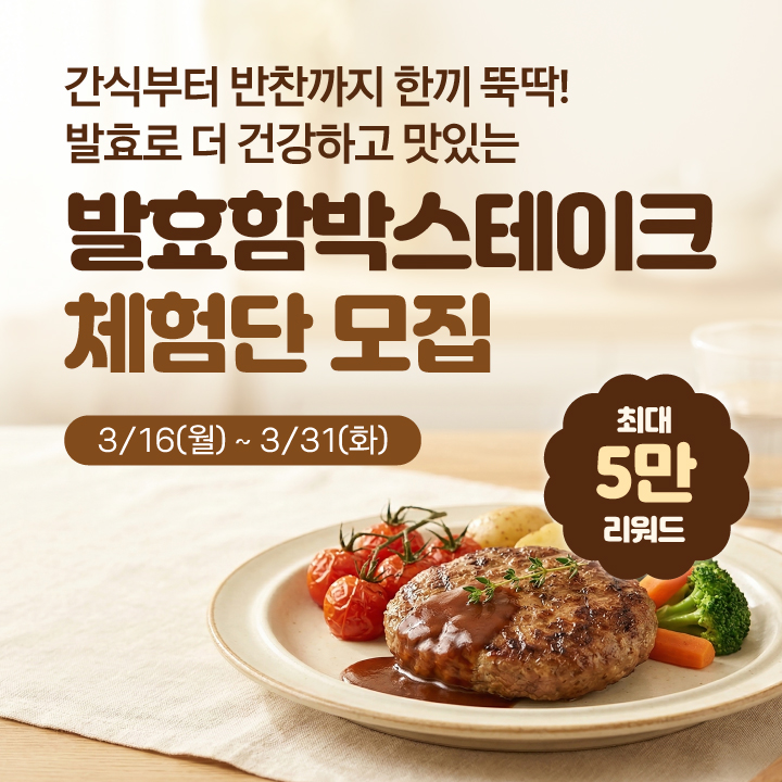 발효함박스테이크 체험단