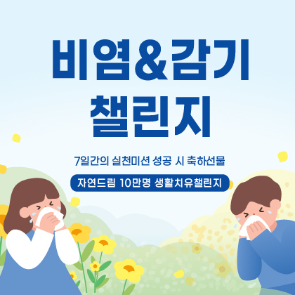 비염챌린지