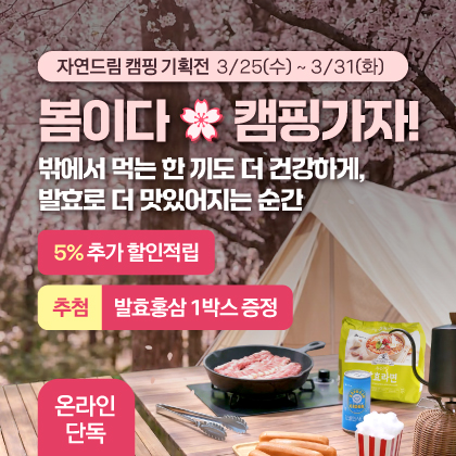 자연드림 캠핑 기획전