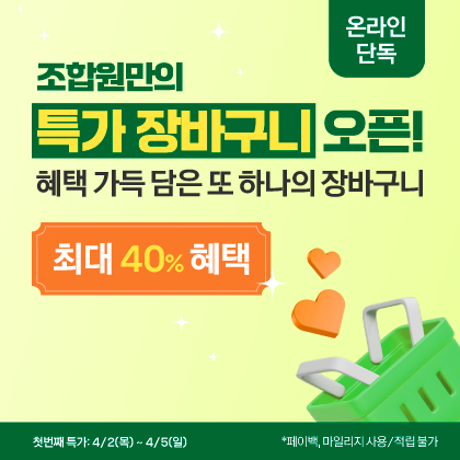 [최대 40% 혜택] 조합원만의 특가 장바구니