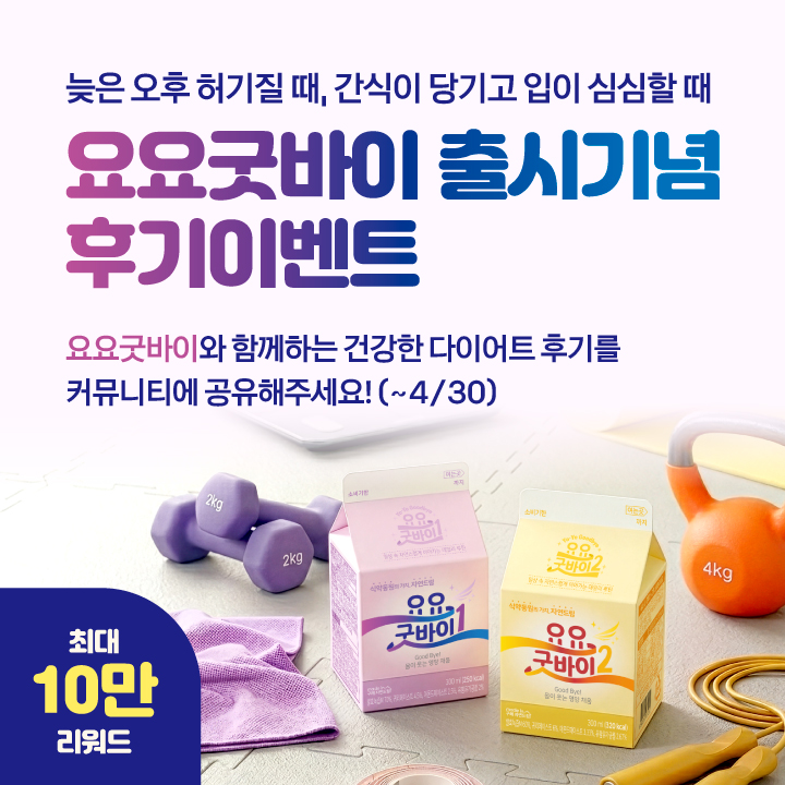 요요굿바이 후기 이벤트