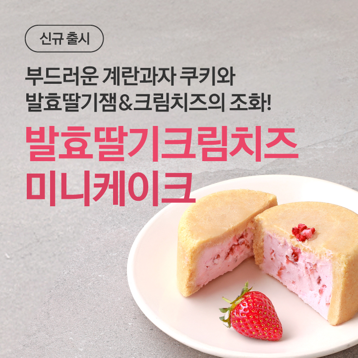 발효딸기크림치즈미니케이크