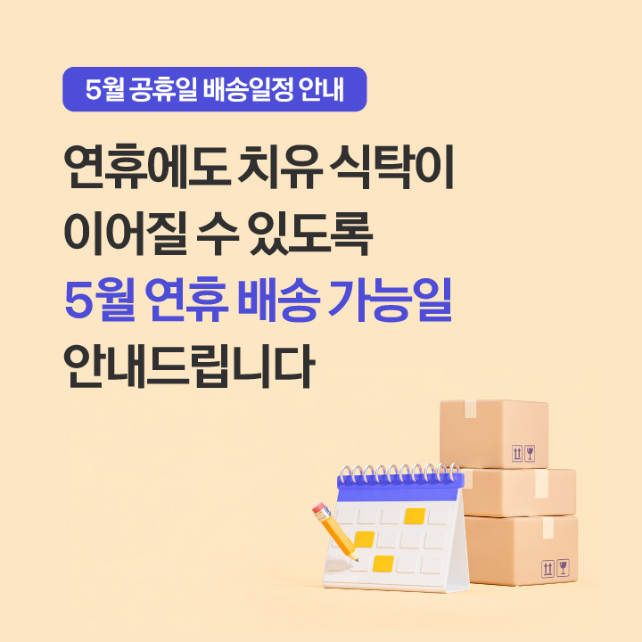 5월 배송 일정 안내