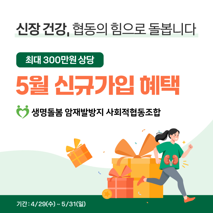 생명돌봄 신규가입 이벤트