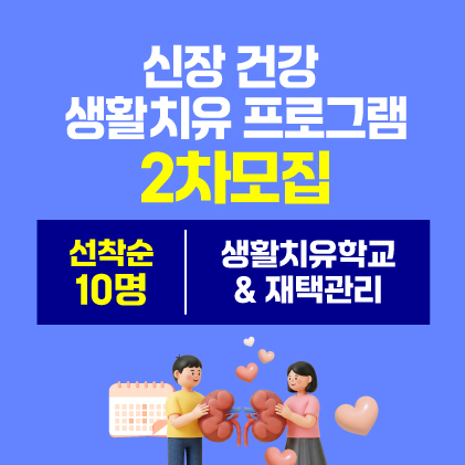 신장건강 2차 모집