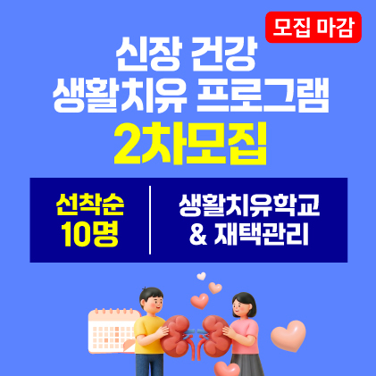 신장건강 2차 모집