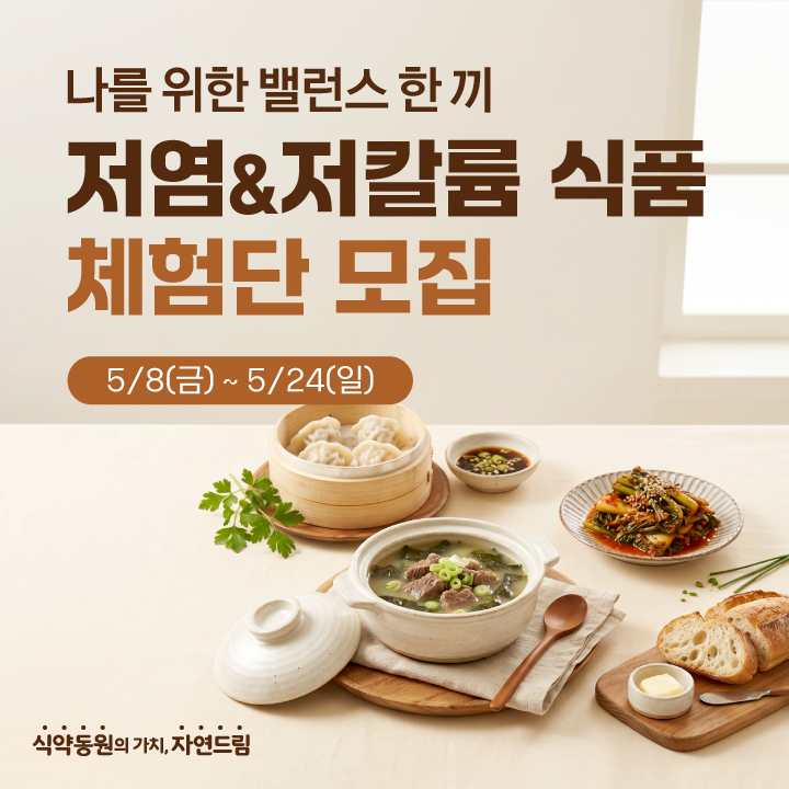 저염저칼륨 체험단