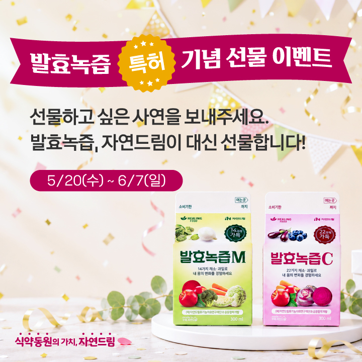 발효녹즙 사연이벤트