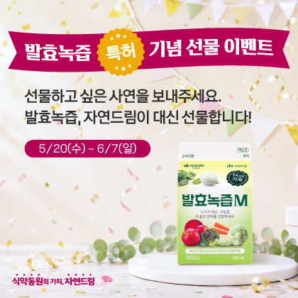 발효녹즙 사연이벤트