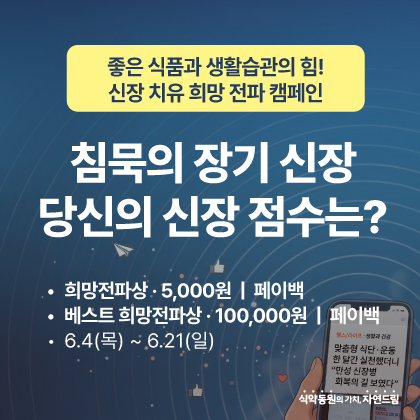 신장건강 생활치유 희망전파 캠페인