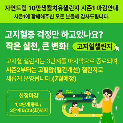고지혈챌린지
