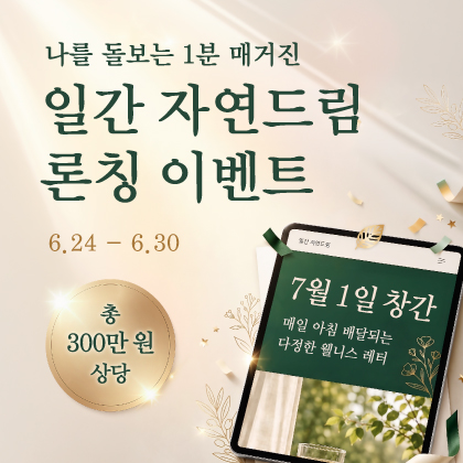 일간 자연드림 론칭 이벤트