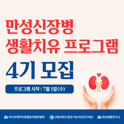 만성신장병 생활치유 프로그램 4기