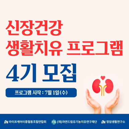 만성신장병 생활치유 프로그램 4기